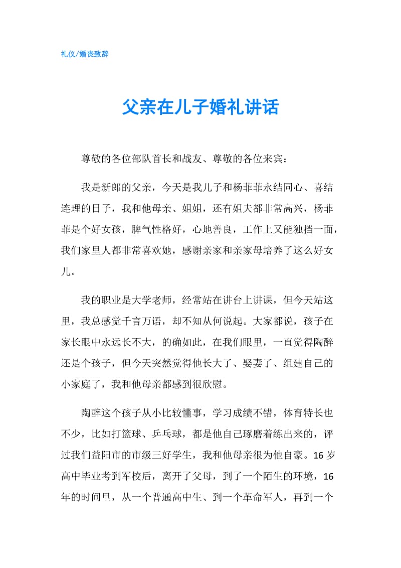 父亲在儿子婚礼讲话.doc_第1页