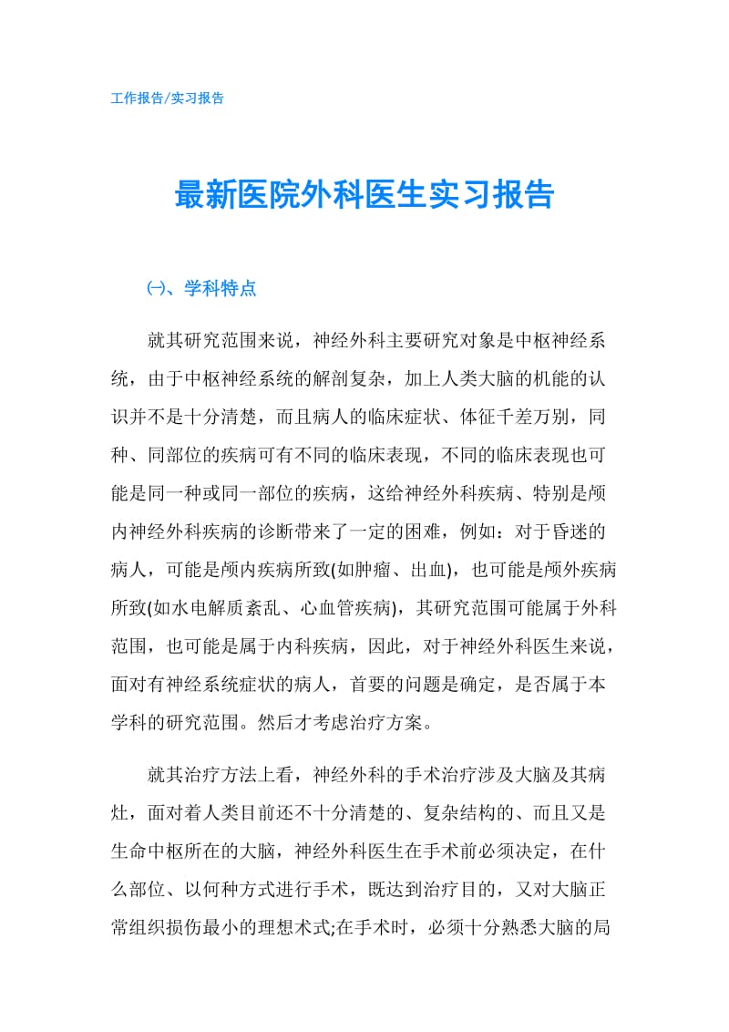 最新医院外科医生实习报告.doc_第1页