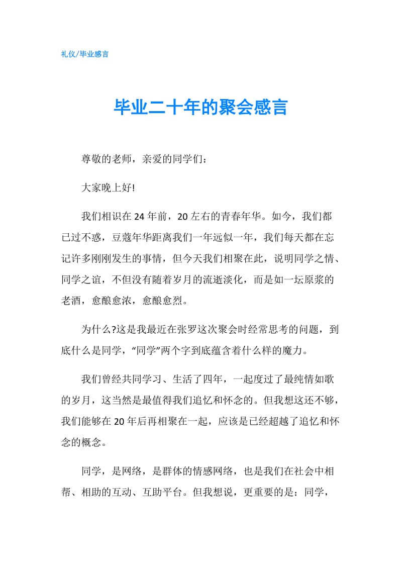 毕业二十年的聚会感言.doc_第1页