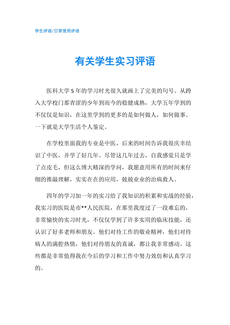 有关学生实习评语.doc_第1页