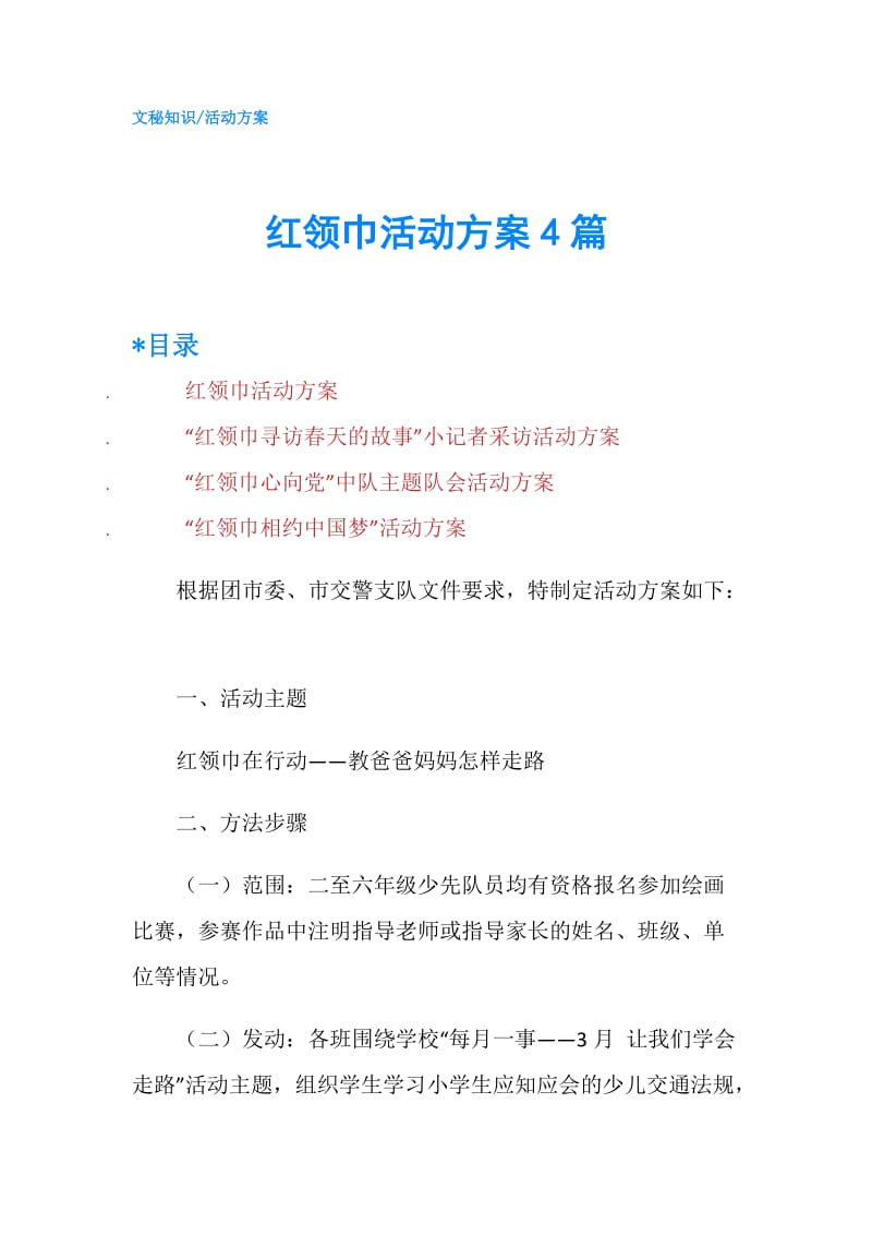 红领巾活动方案4篇.doc_第1页