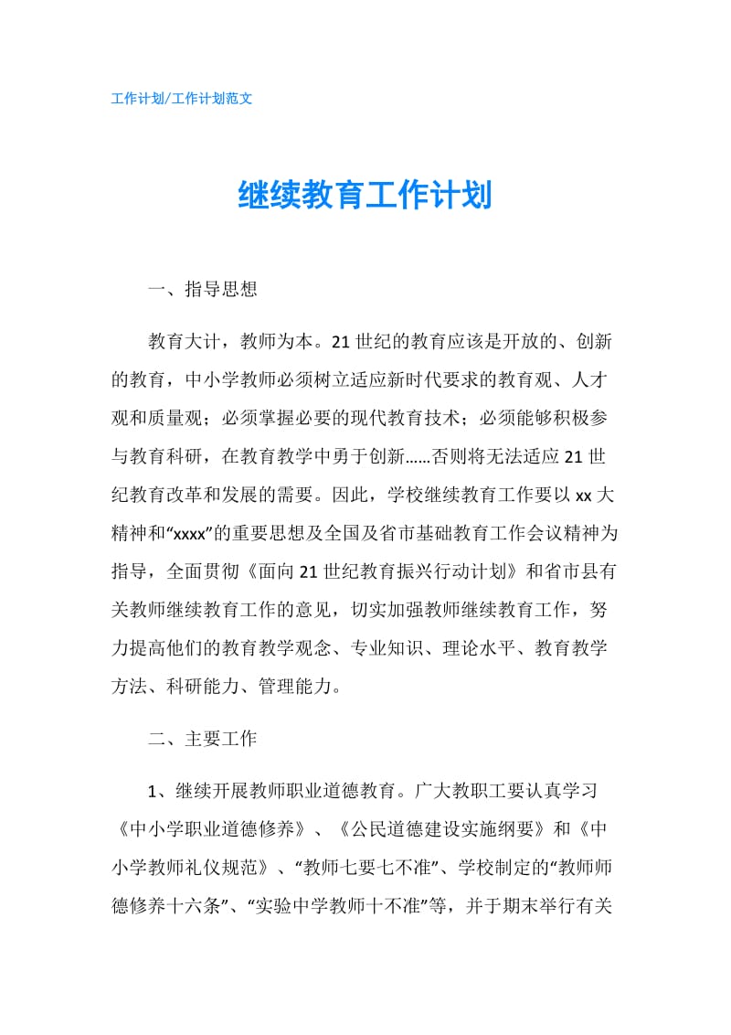 继续教育工作计划.doc_第1页