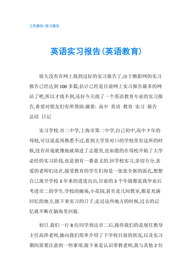 英语实习报告(英语教育).doc_第1页