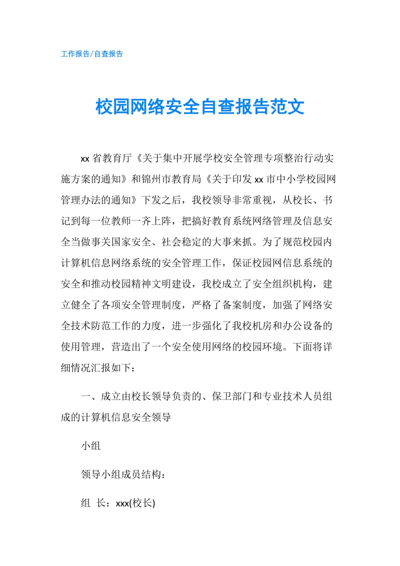 校园网络安全自查报告范文.doc_第1页