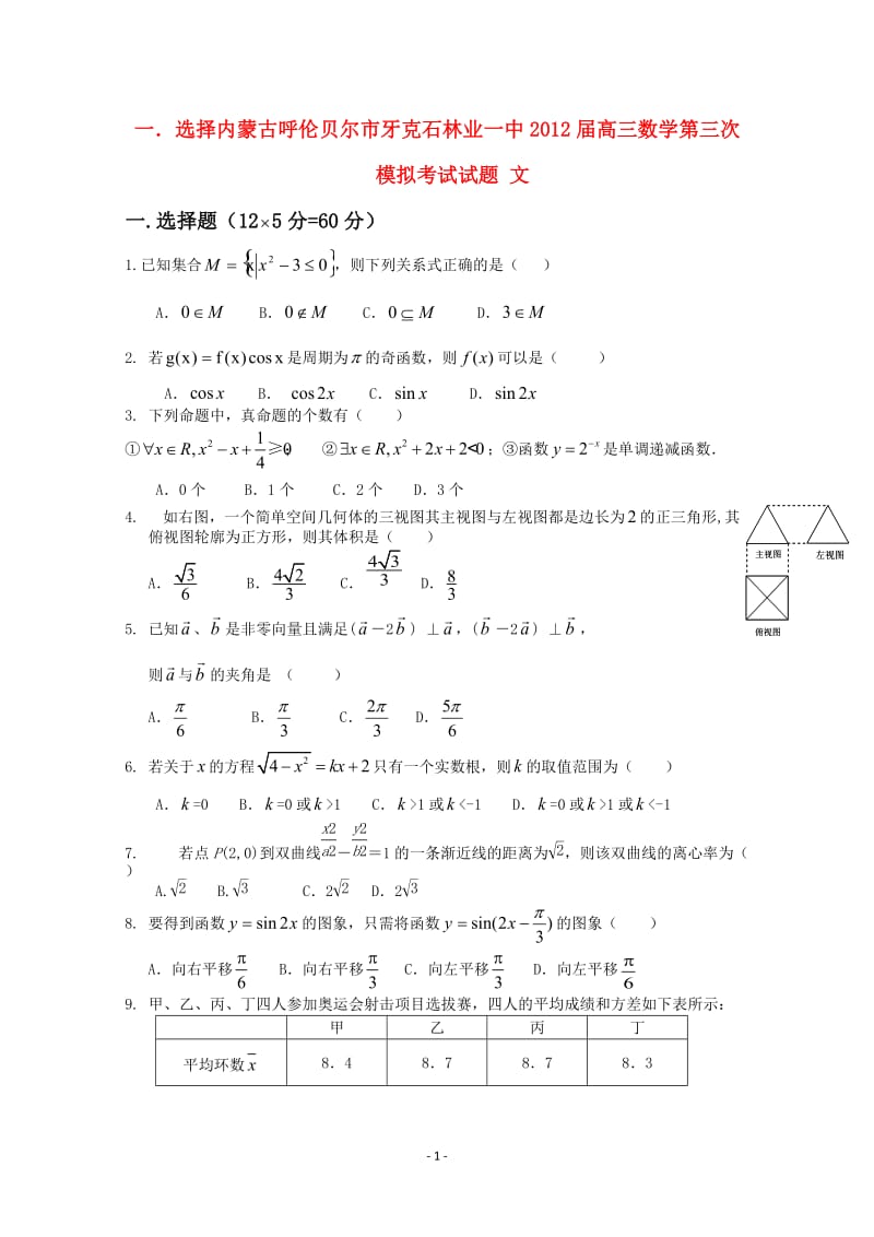 内蒙古呼伦贝尔市牙克石林业一中届高三数学第三次模拟考试试题 文_第1页