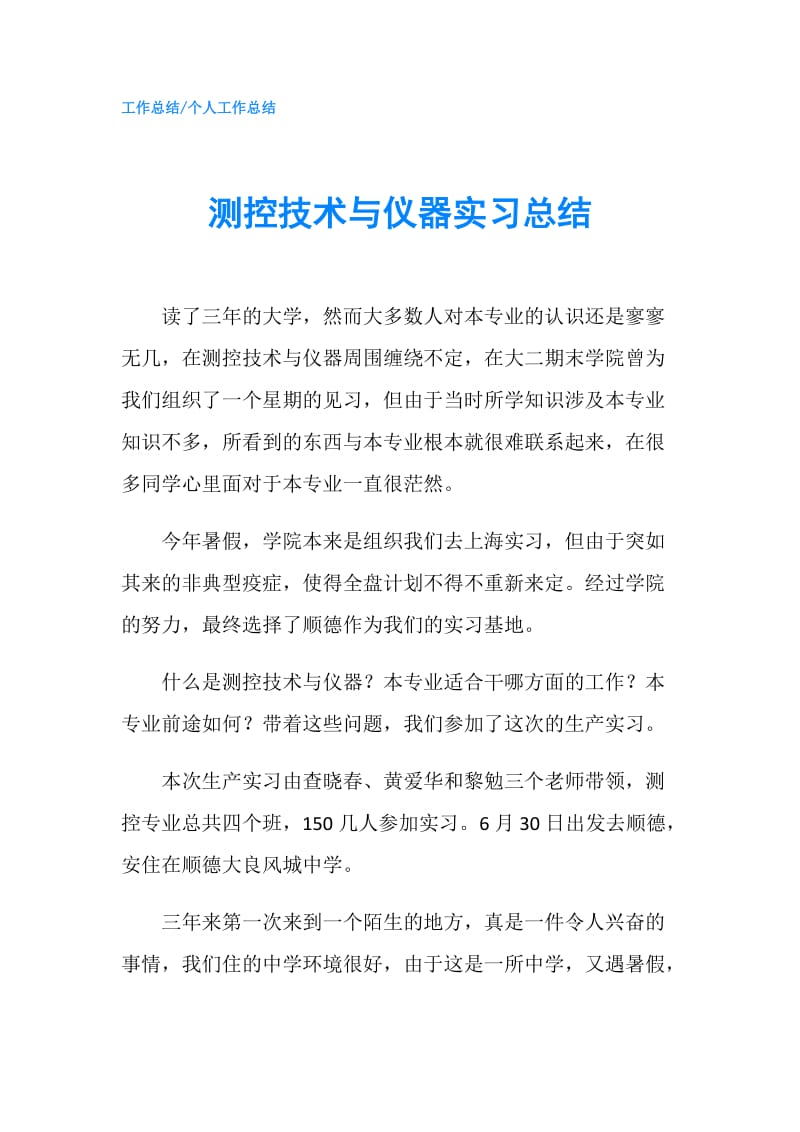 测控技术与仪器实习总结.doc_第1页