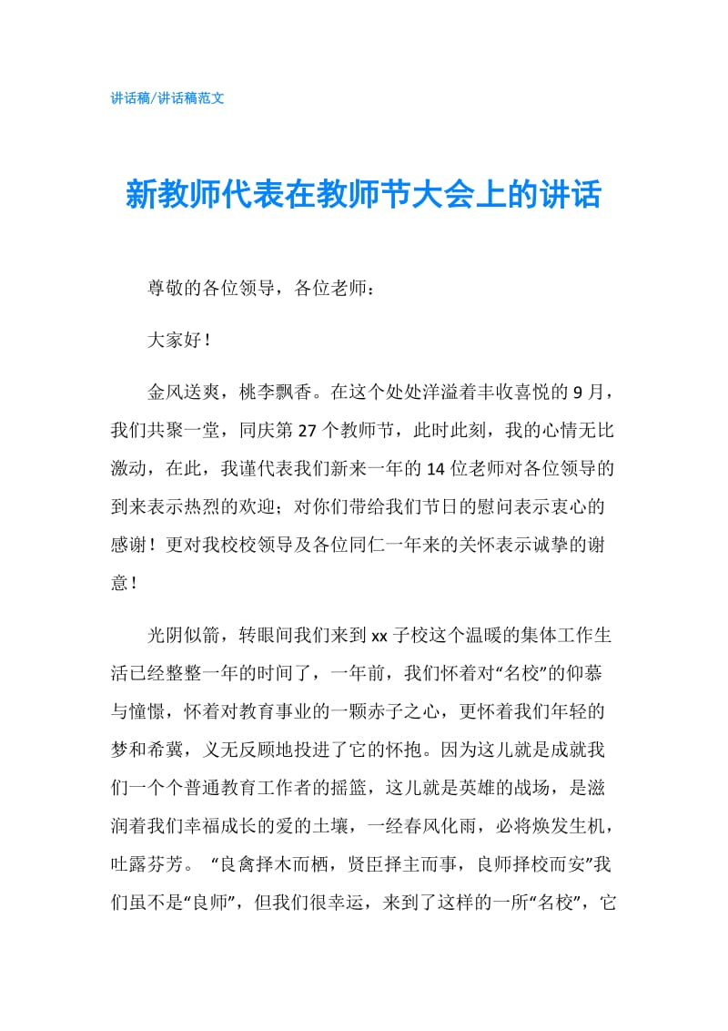 新教师代表在教师节大会上的讲话.doc_第1页