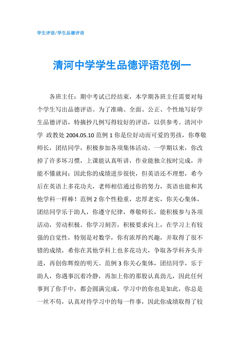 清河中学学生品德评语范例一.doc_第1页