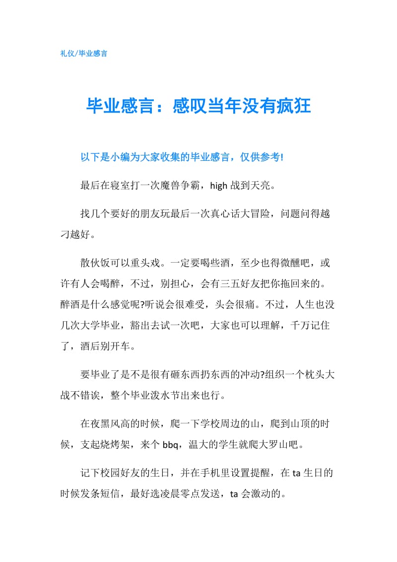 毕业感言：感叹当年没有疯狂.doc_第1页