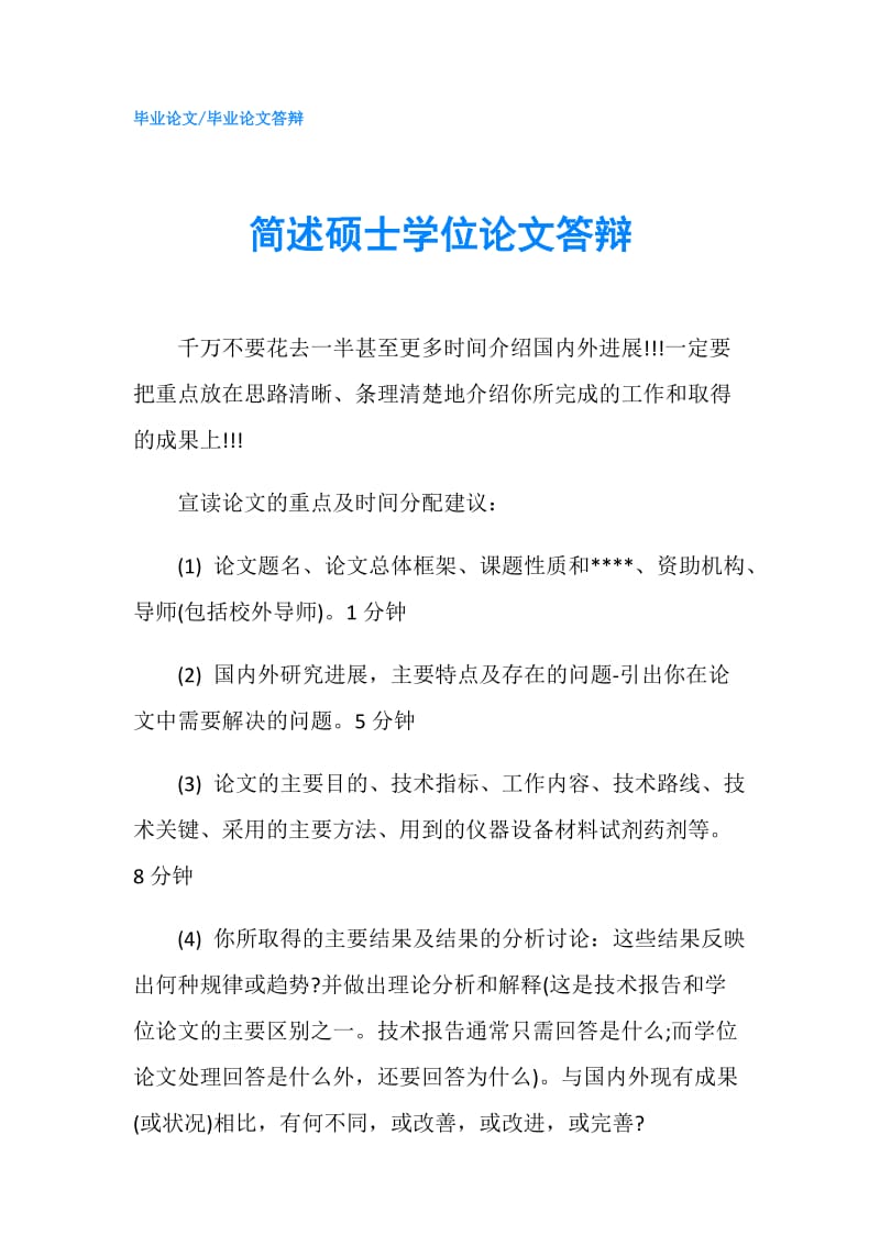 简述硕士学位论文答辩.doc_第1页