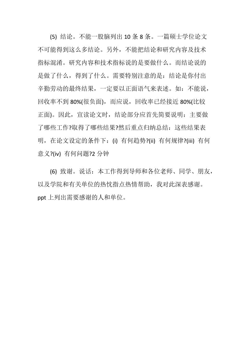 简述硕士学位论文答辩.doc_第2页