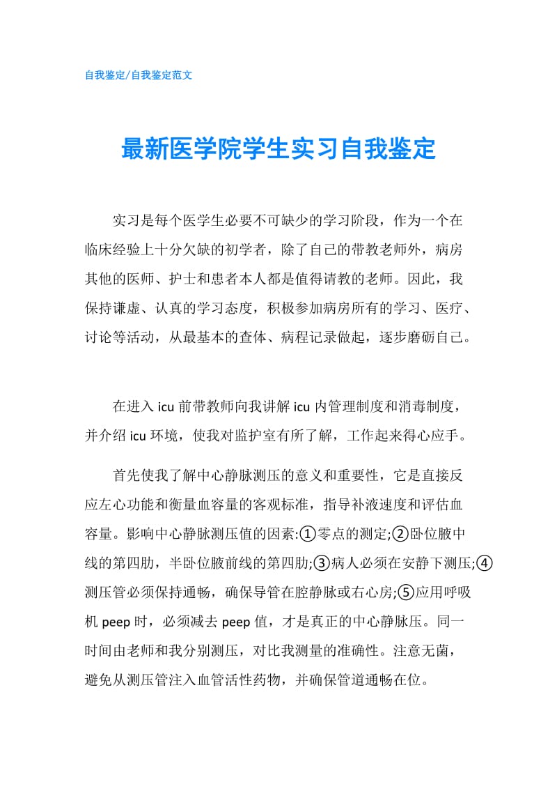 最新医学院学生实习自我鉴定.doc_第1页