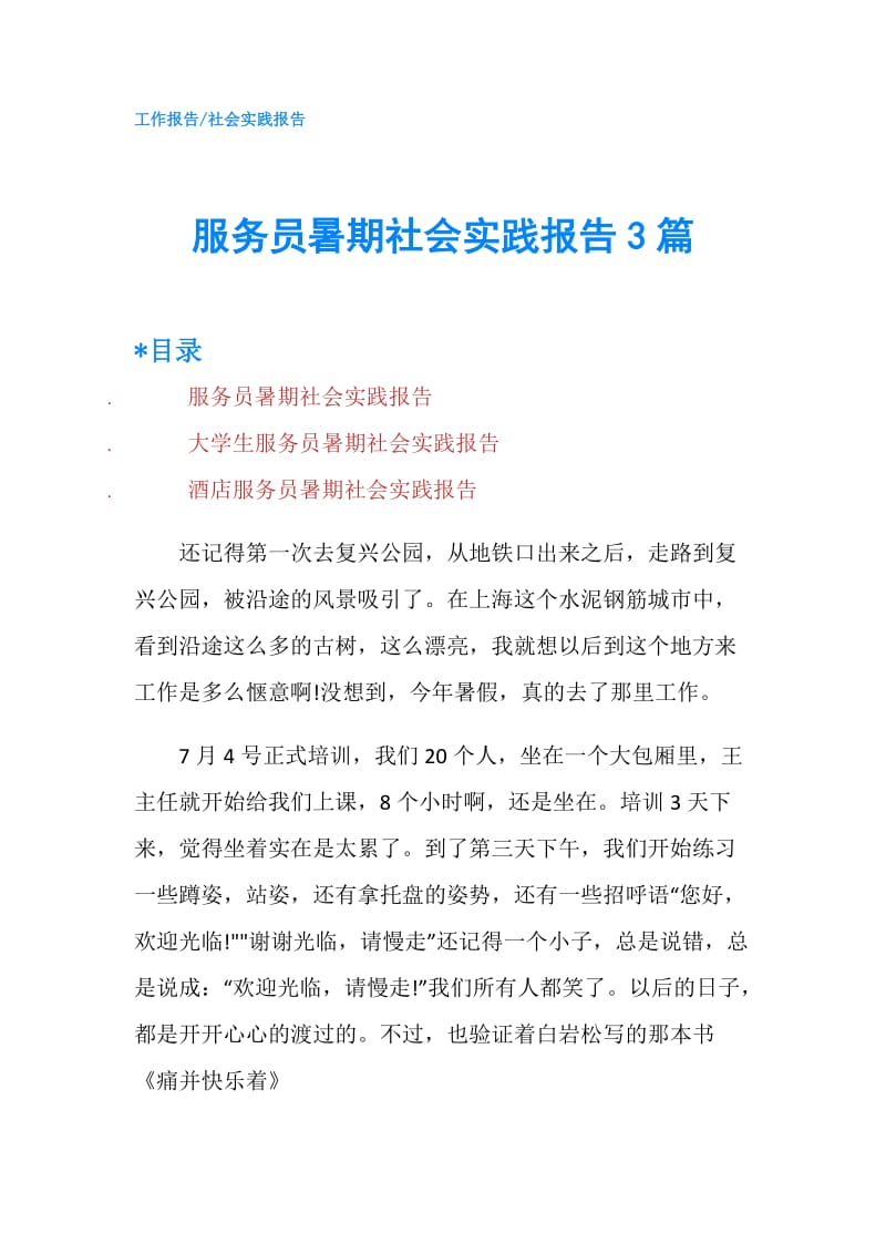 服务员暑期社会实践报告3篇.doc_第1页