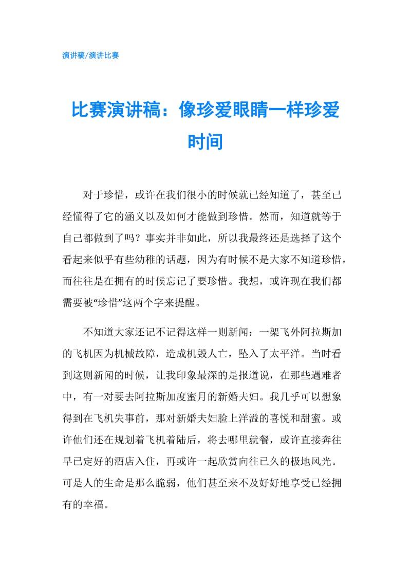 比赛演讲稿：像珍爱眼睛一样珍爱时间.doc_第1页