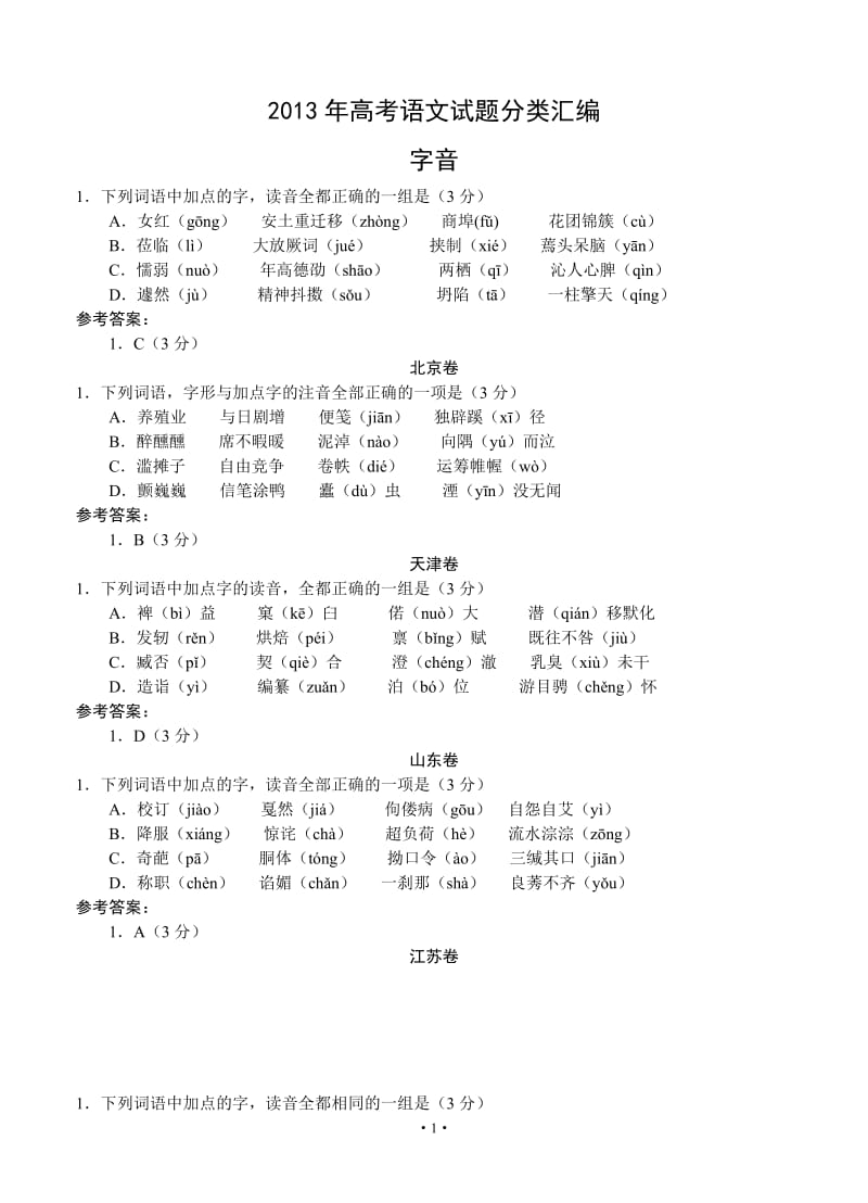 高考语文试题分类汇编：字音_第1页