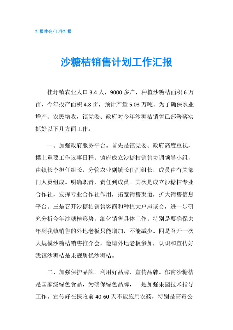 沙糖桔销售计划工作汇报.doc_第1页