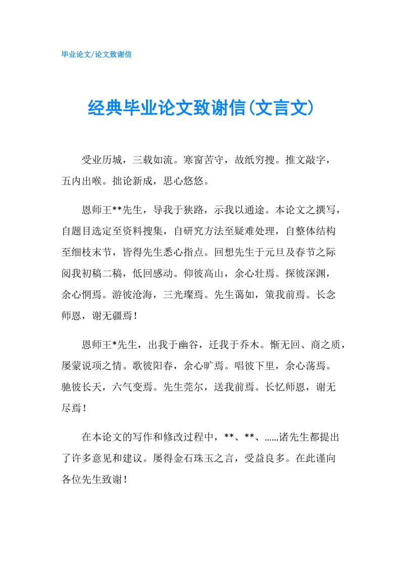 经典毕业论文致谢信(文言文).doc_第1页