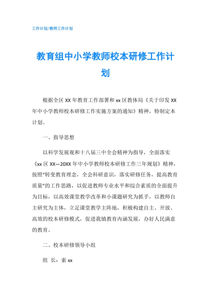 教育组中小学教师校本研修工作计划.doc_第1页