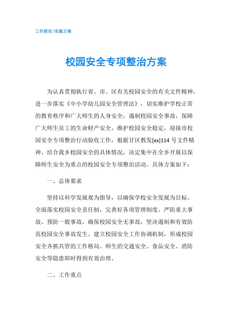 校园安全专项整治方案.doc_第1页