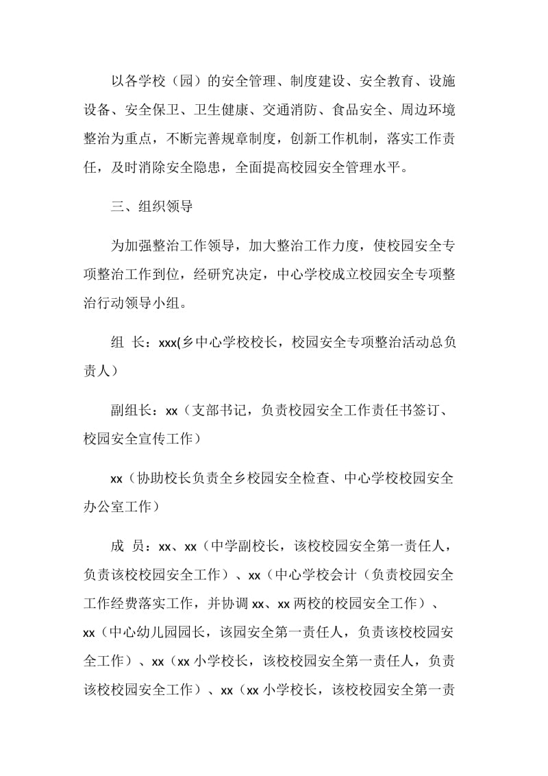 校园安全专项整治方案.doc_第2页