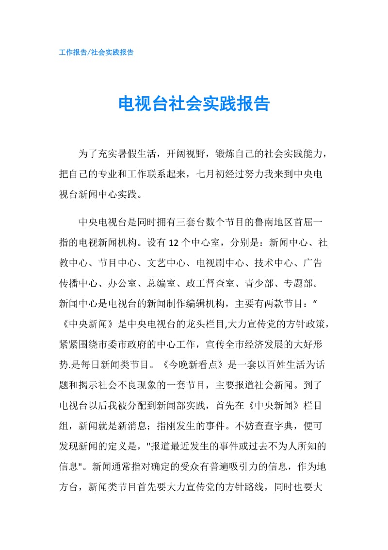 电视台社会实践报告.doc_第1页