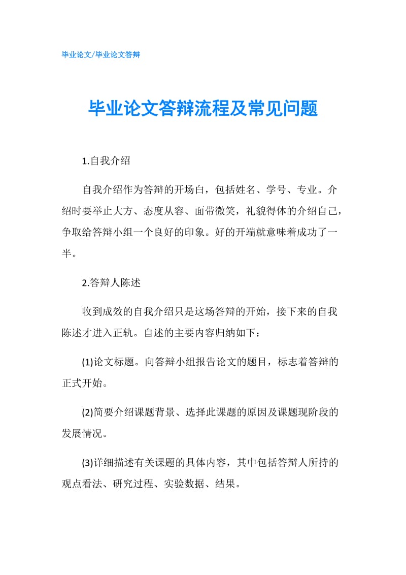 毕业论文答辩流程及常见问题.doc_第1页