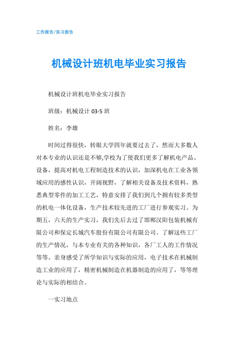 机械设计班机电毕业实习报告.doc_第1页