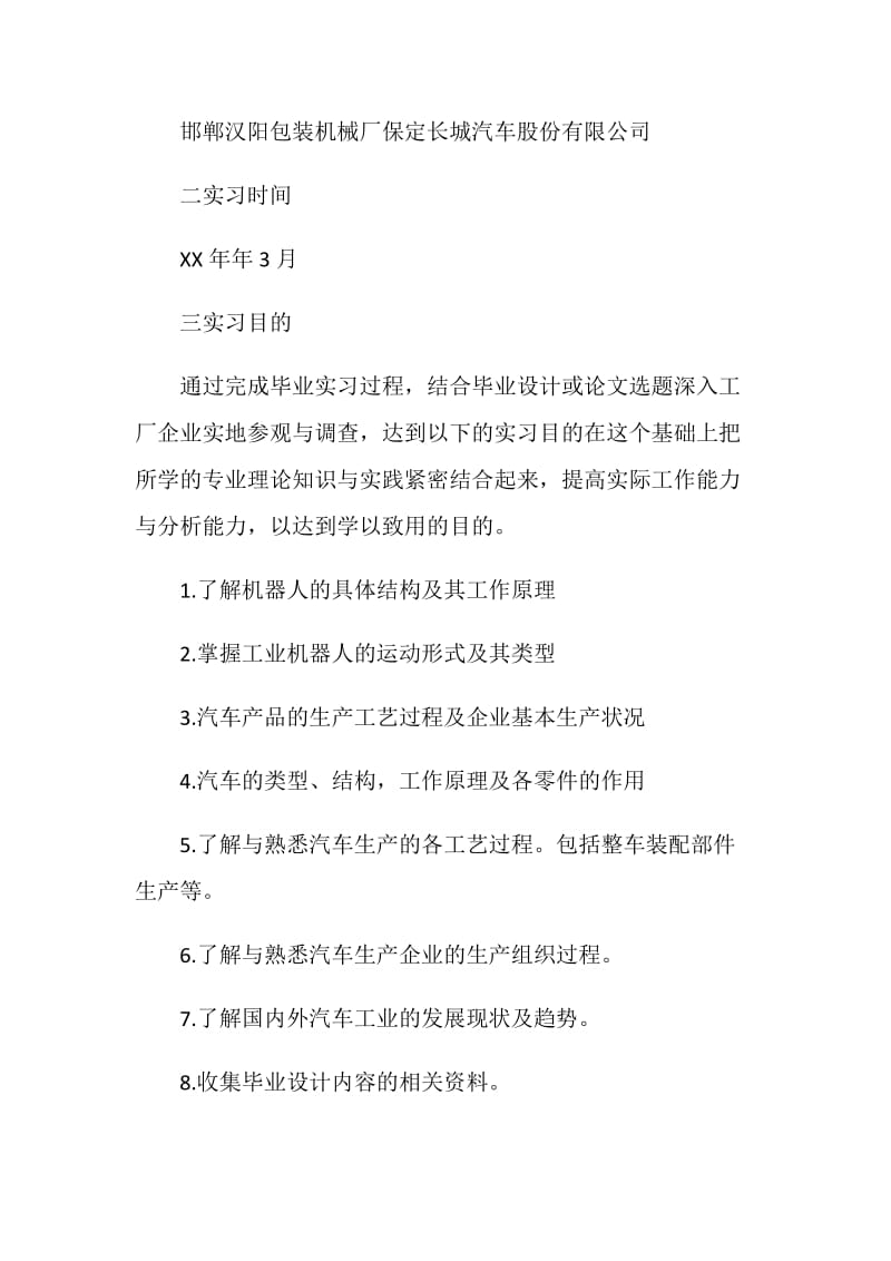 机械设计班机电毕业实习报告.doc_第2页