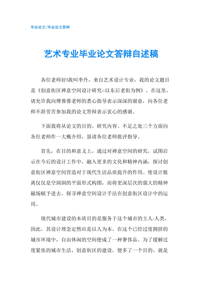 艺术专业毕业论文答辩自述稿.doc_第1页