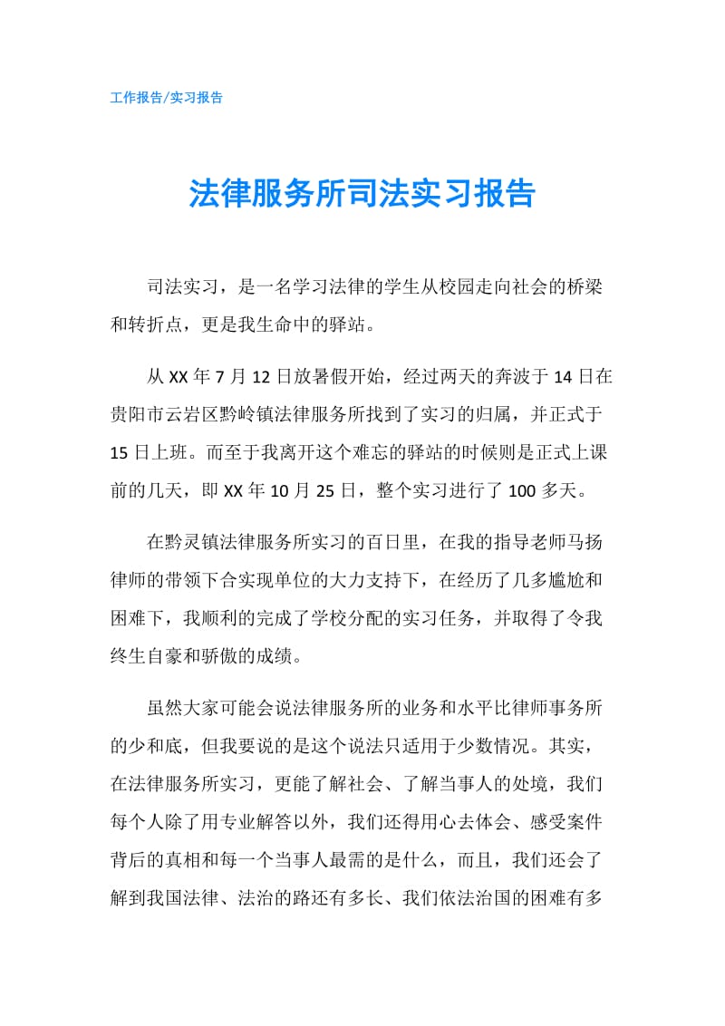 法律服务所司法实习报告.doc_第1页