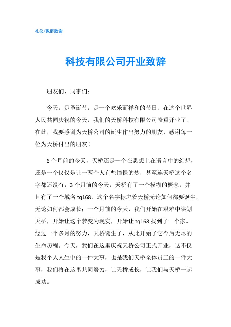 科技有限公司开业致辞.doc_第1页