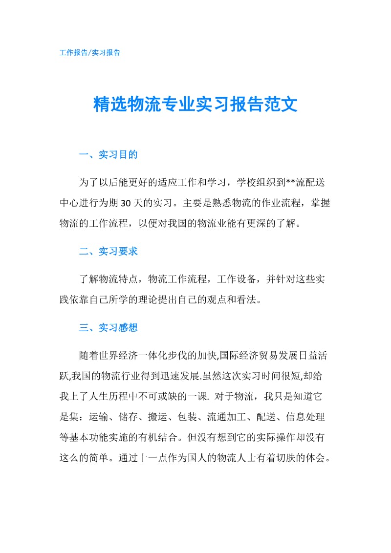 精选物流专业实习报告范文.doc_第1页