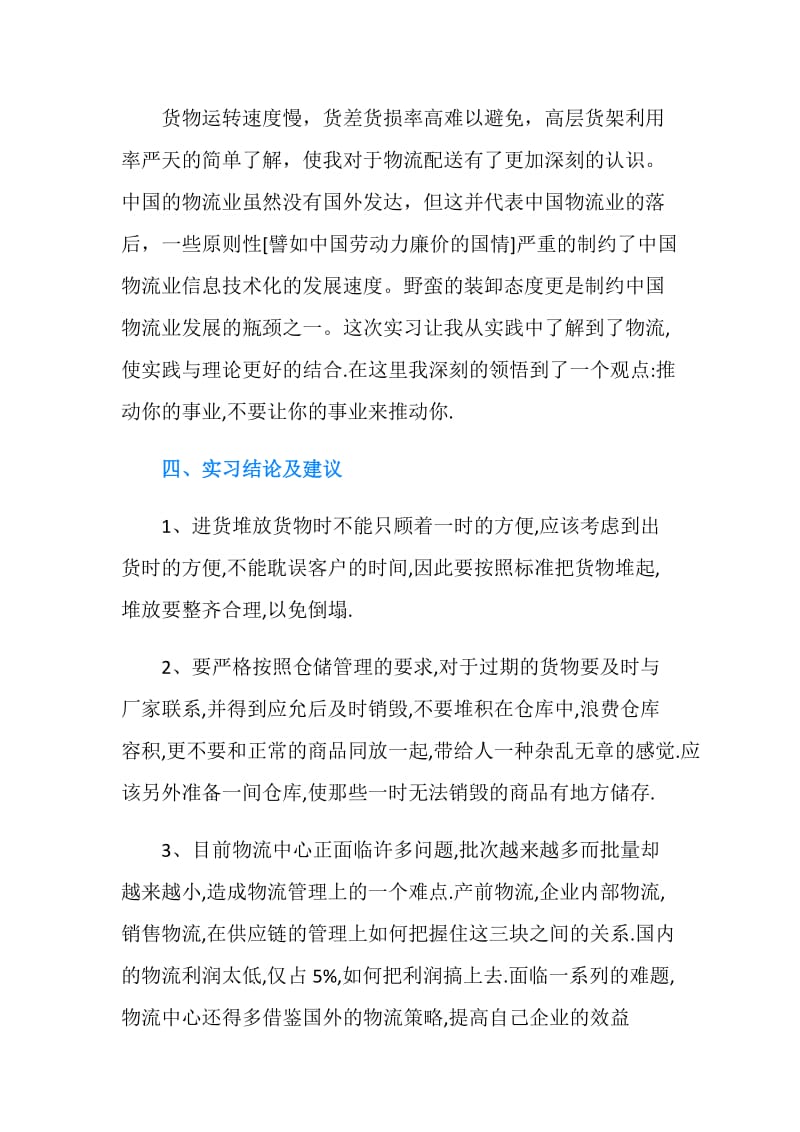 精选物流专业实习报告范文.doc_第2页