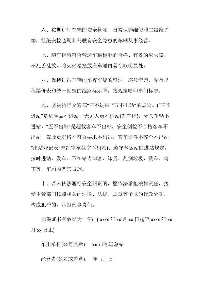 营运车辆安全保证书.doc_第2页