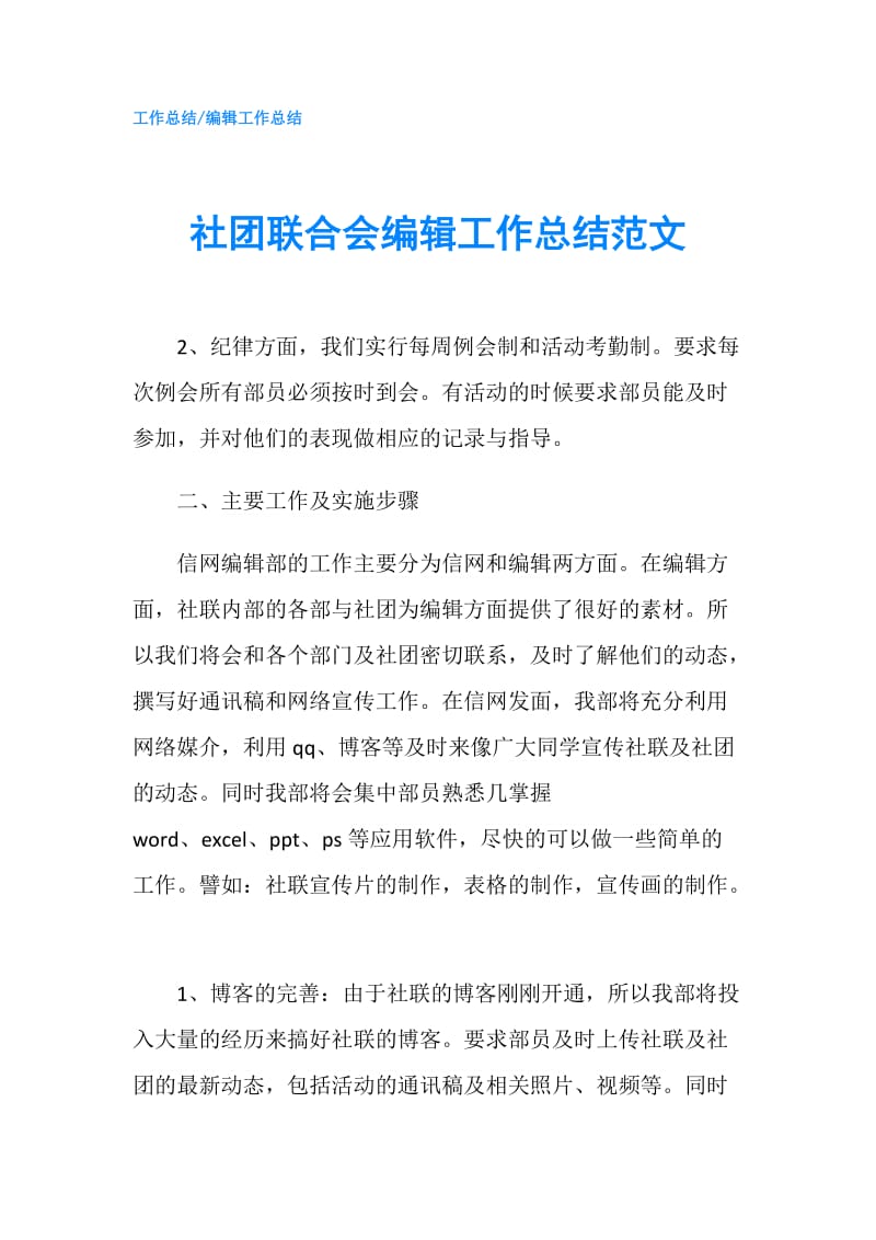 社团联合会编辑工作总结范文.doc_第1页