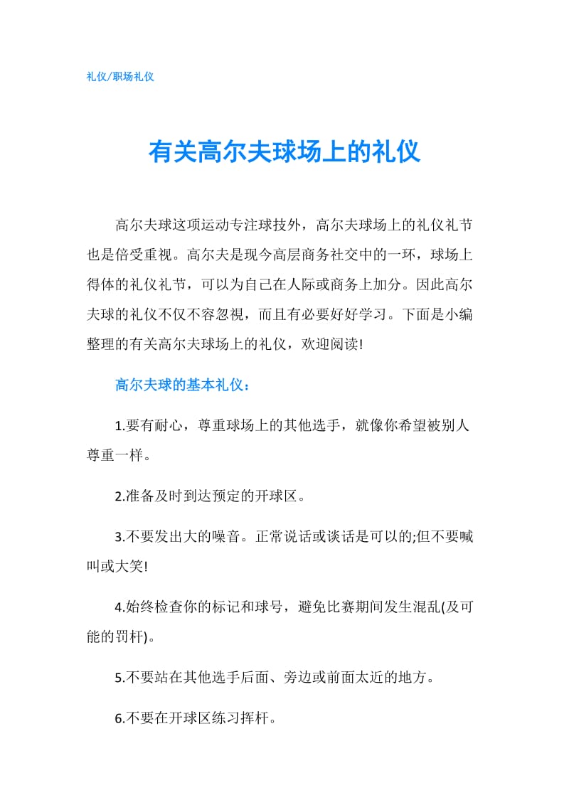 有关高尔夫球场上的礼仪.doc_第1页