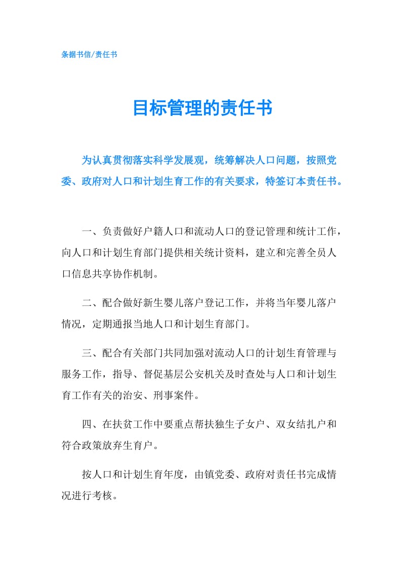 目标管理的责任书.doc_第1页