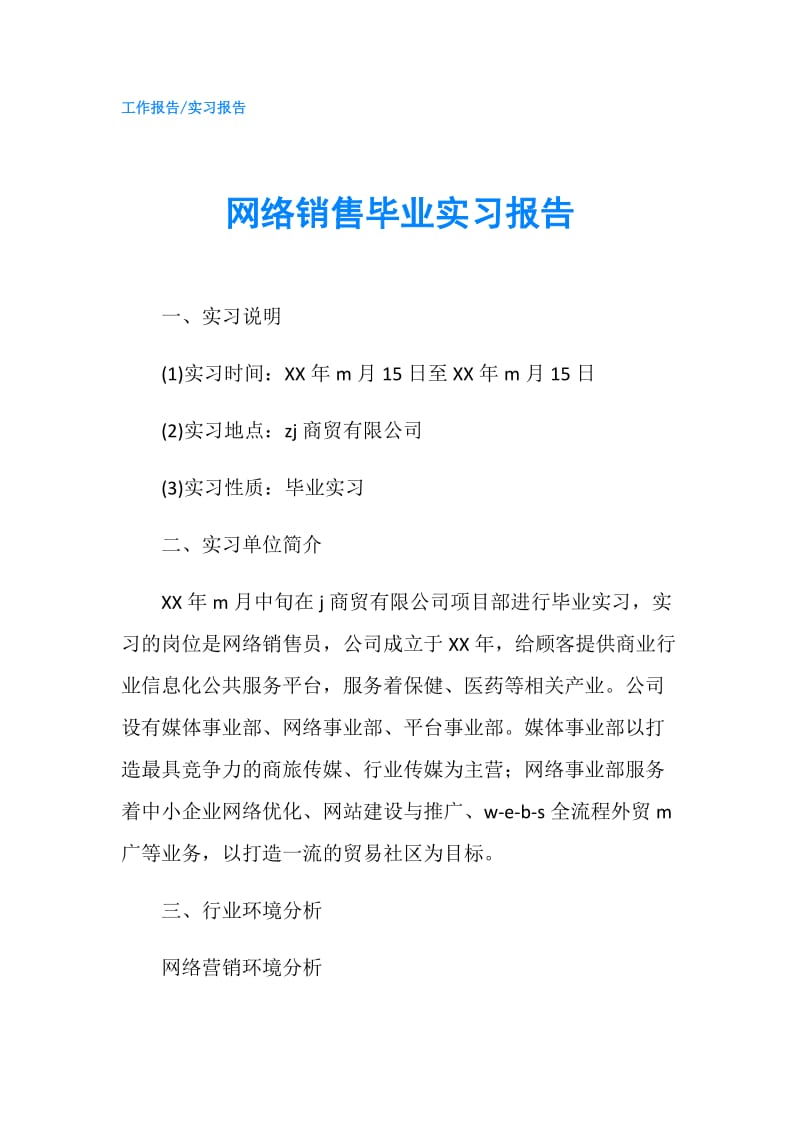 网络销售毕业实习报告.doc_第1页