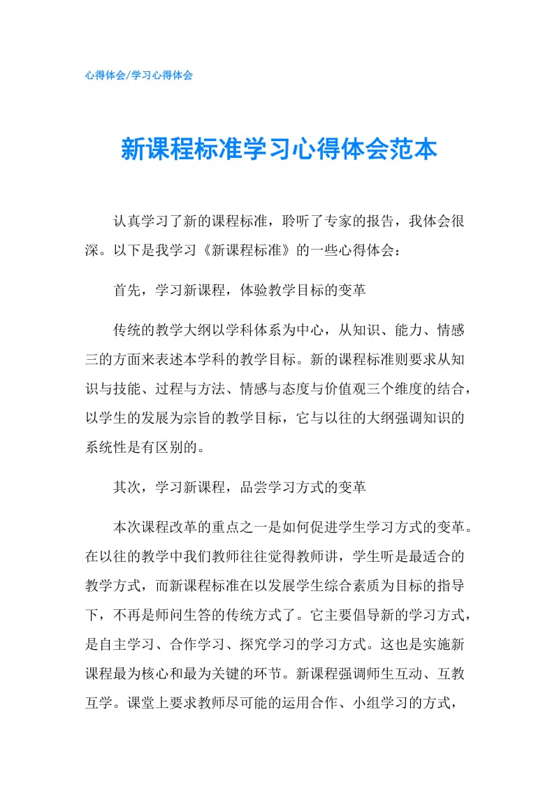 新课程标准学习心得体会范本.doc_第1页