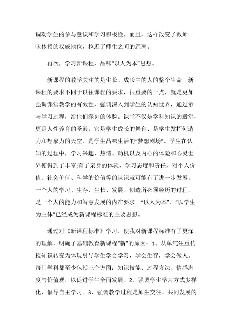 新课程标准学习心得体会范本.doc_第2页