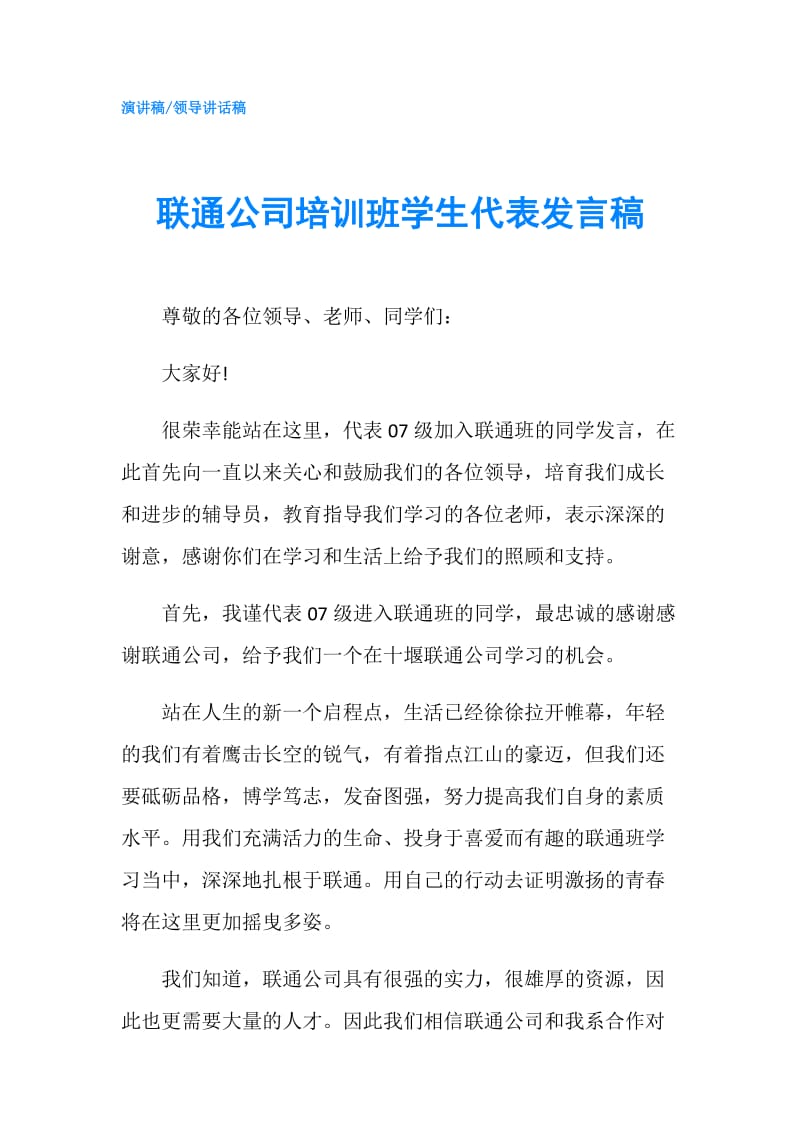 联通公司培训班学生代表发言稿.doc_第1页