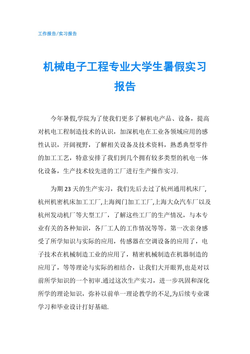 机械电子工程专业大学生暑假实习报告.doc_第1页