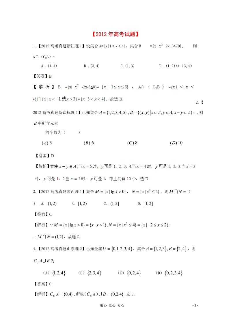 历届高考数学真题汇编专题1_集合_理_第1页