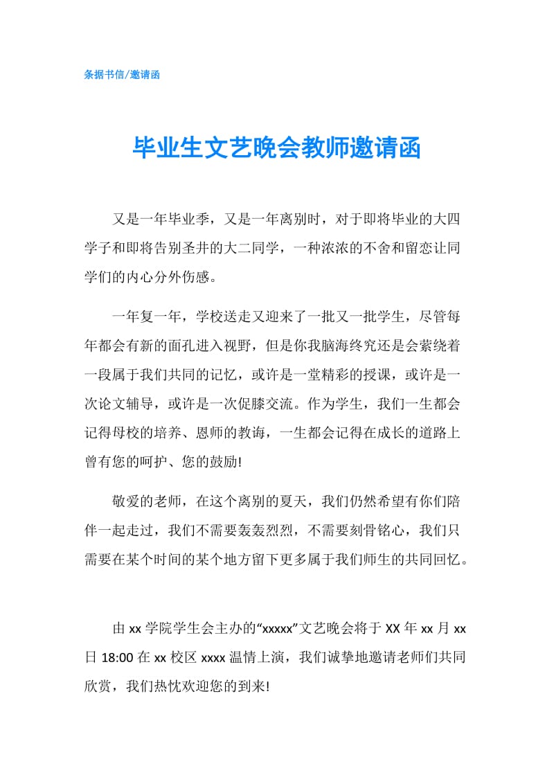 毕业生文艺晚会教师邀请函.doc_第1页