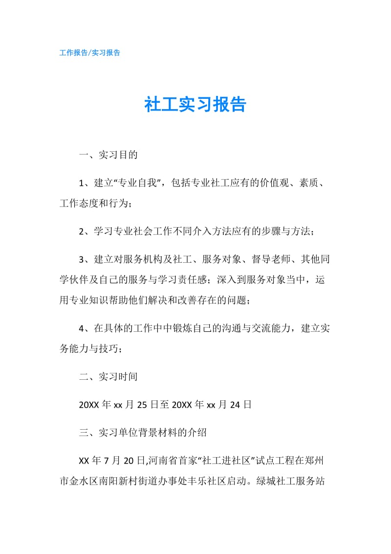 社工实习报告.doc_第1页