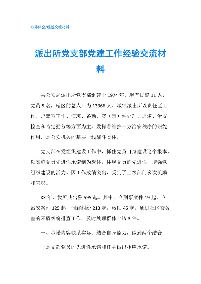 派出所党支部党建工作经验交流材料.doc_第1页