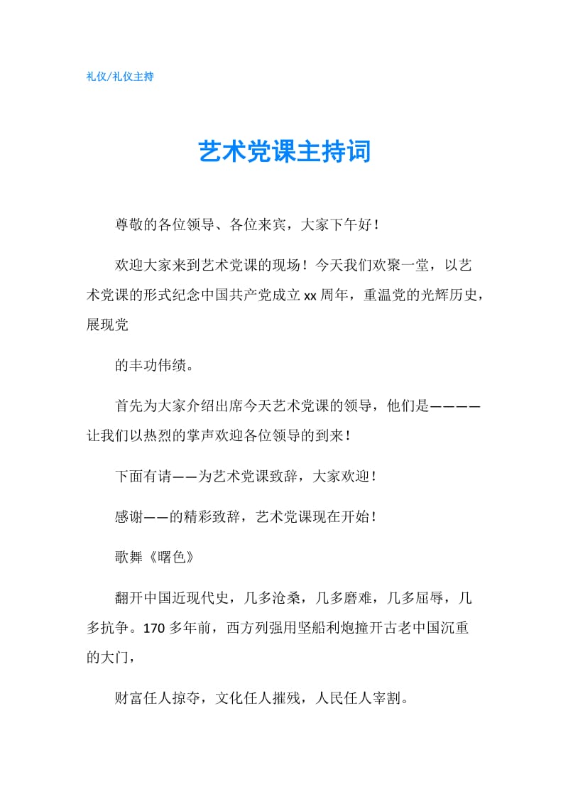 艺术党课主持词.doc_第1页