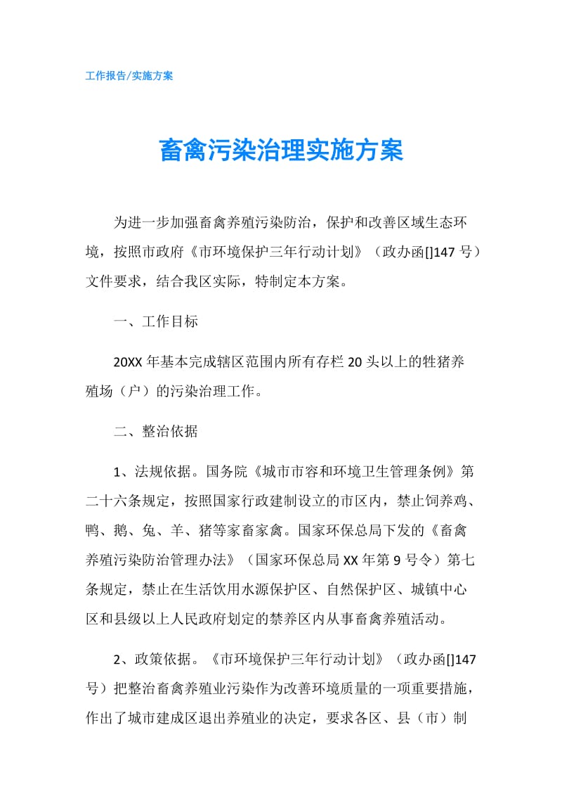 畜禽污染治理实施方案.doc_第1页