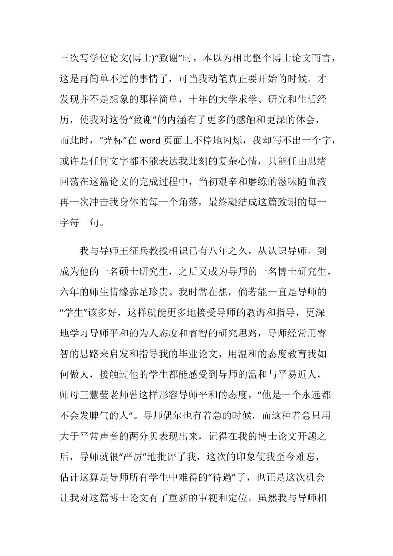 网络教育论文的致谢词写作技巧参考.doc_第2页