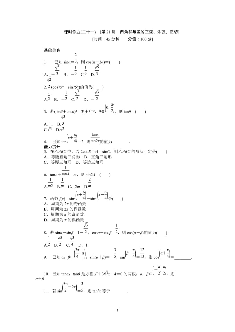 人教A版文科数学课时试题及解析（21）两角和与差的正弦、余弦、正切_第1页